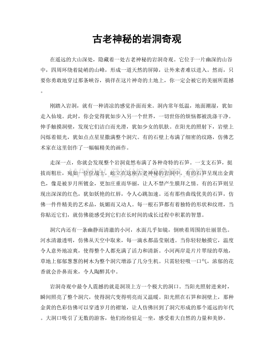 古老神秘的岩洞奇观.docx_第1页