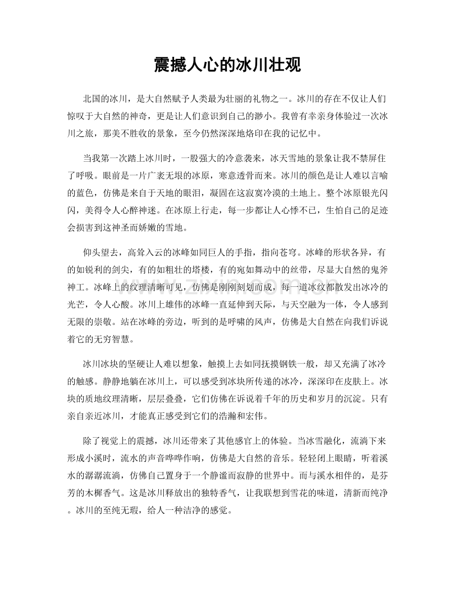震撼人心的冰川壮观.docx_第1页