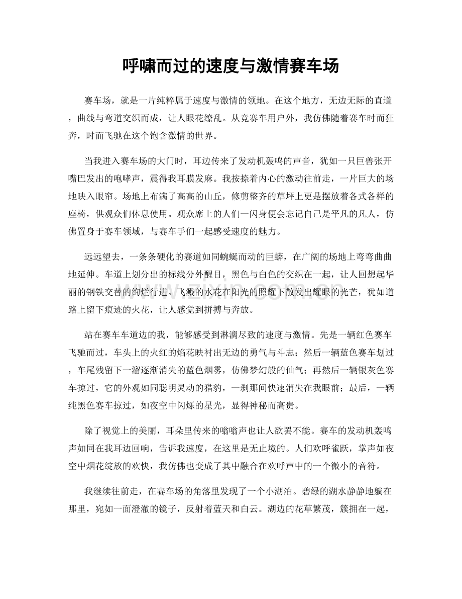 呼啸而过的速度与激情赛车场.docx_第1页
