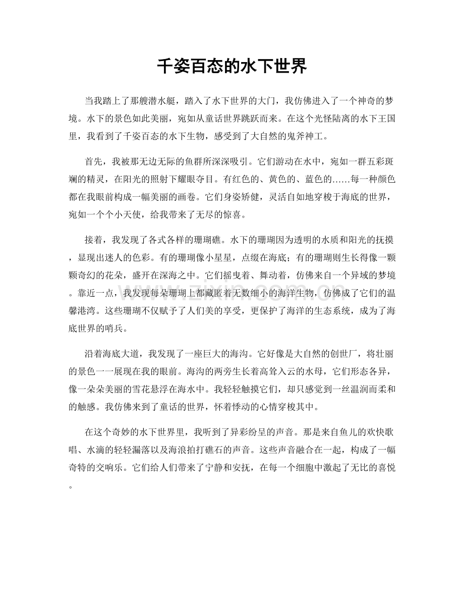 千姿百态的水下世界.docx_第1页