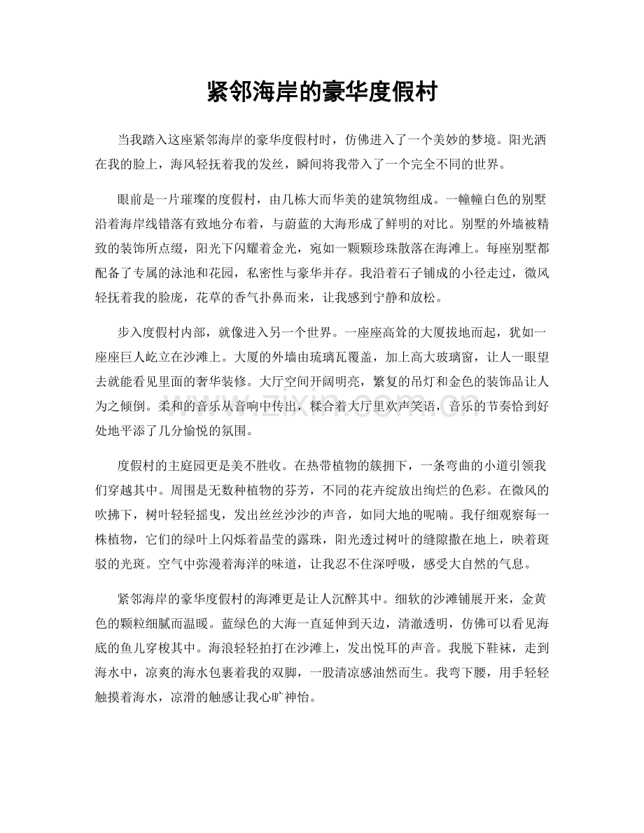 紧邻海岸的豪华度假村.docx_第1页