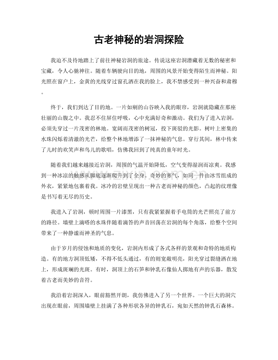 古老神秘的岩洞探险.docx_第1页