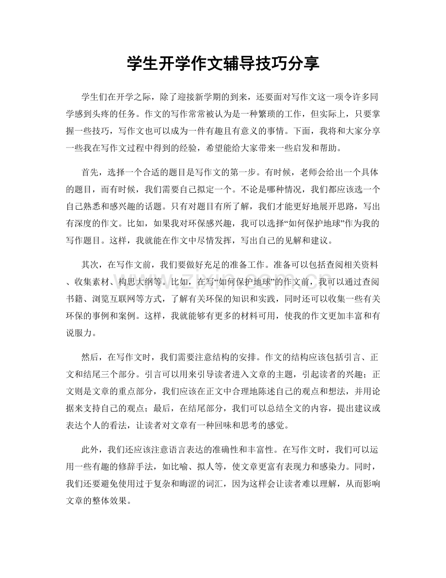 学生开学作文辅导技巧分享.docx_第1页
