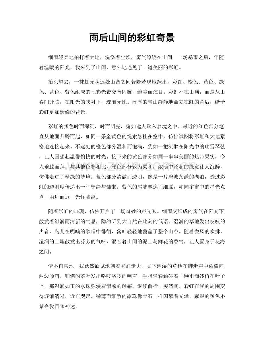 雨后山间的彩虹奇景.docx_第1页