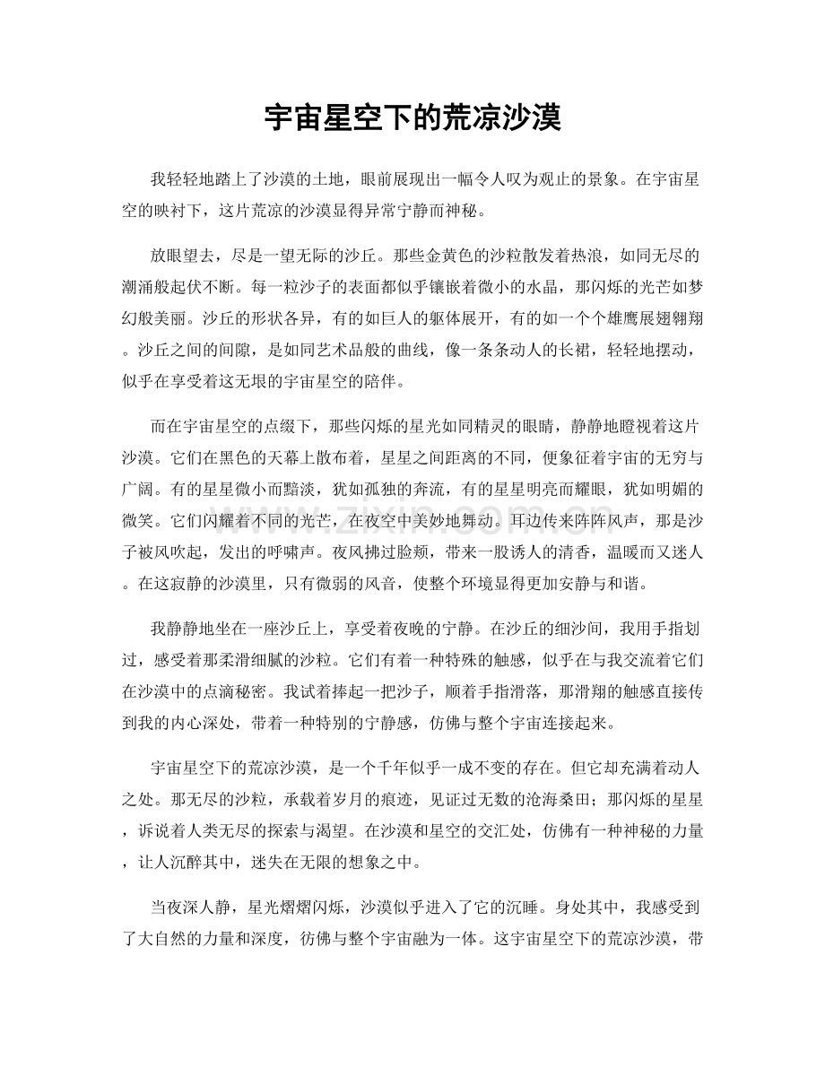 宇宙星空下的荒凉沙漠.docx_第1页
