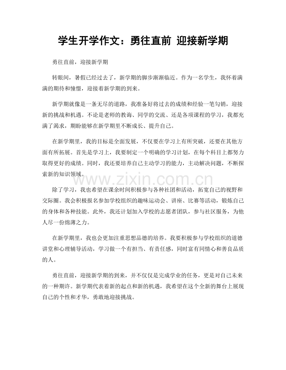 学生开学作文：勇往直前 迎接新学期.docx_第1页