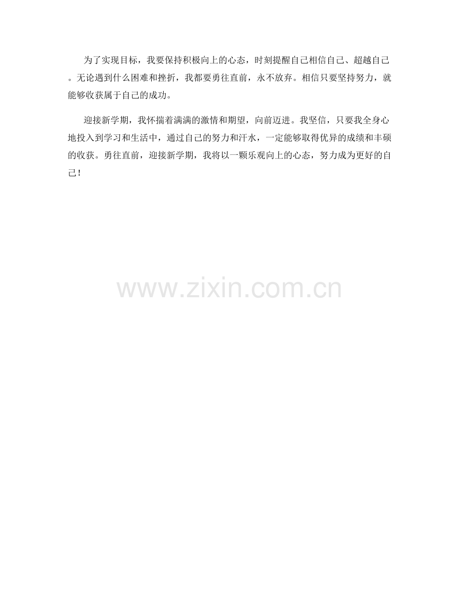 学生开学作文：勇往直前 迎接新学期.docx_第2页