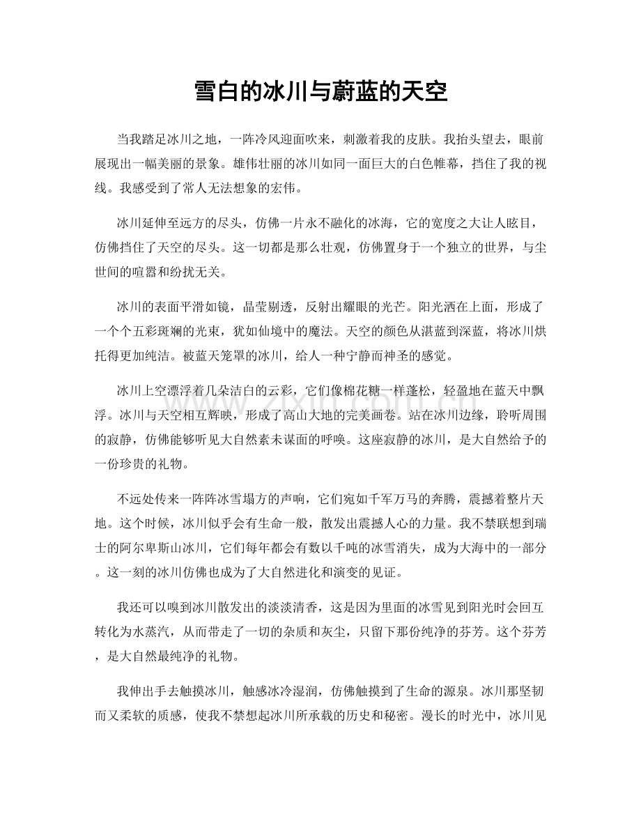 雪白的冰川与蔚蓝的天空.docx_第1页