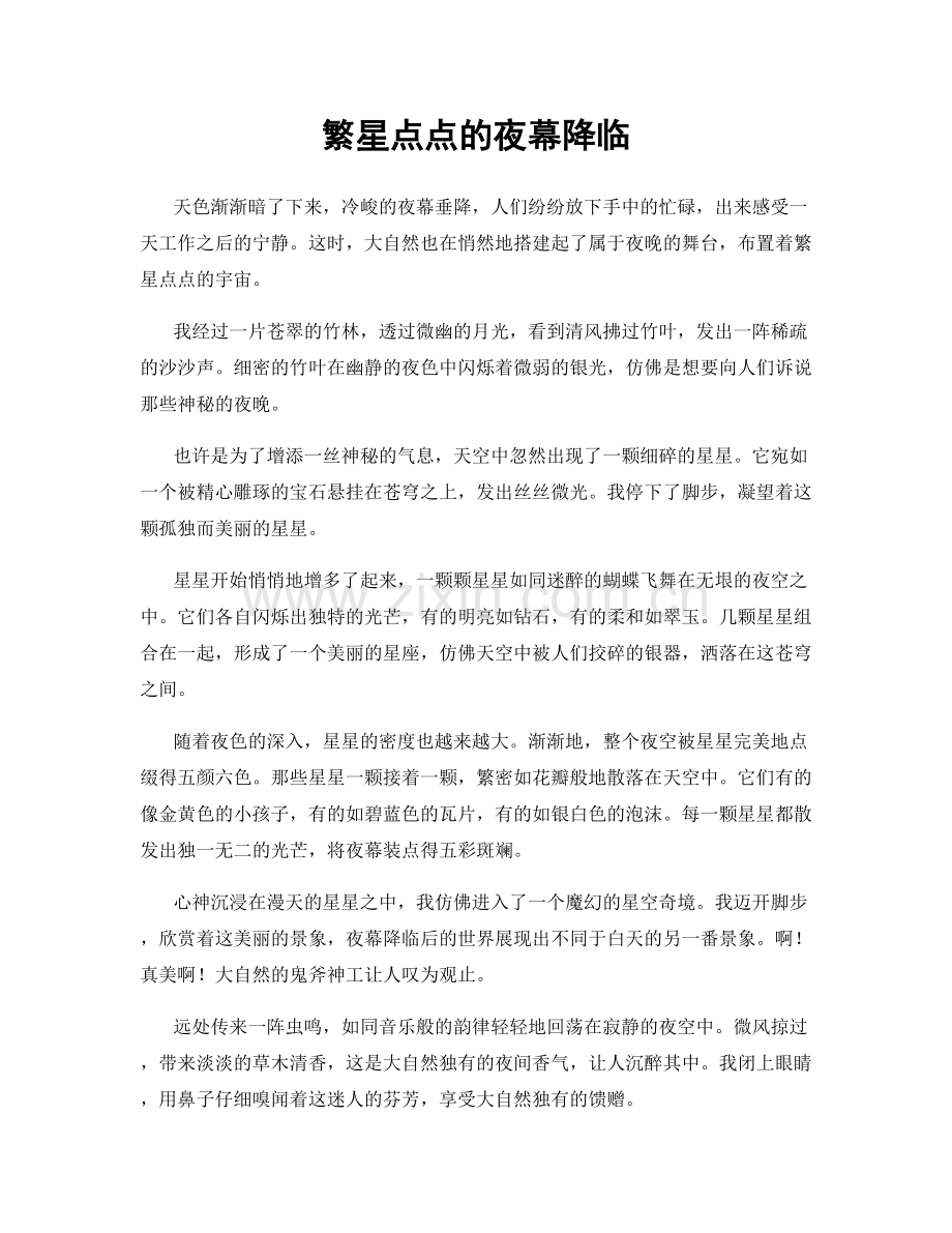 繁星点点的夜幕降临.docx_第1页
