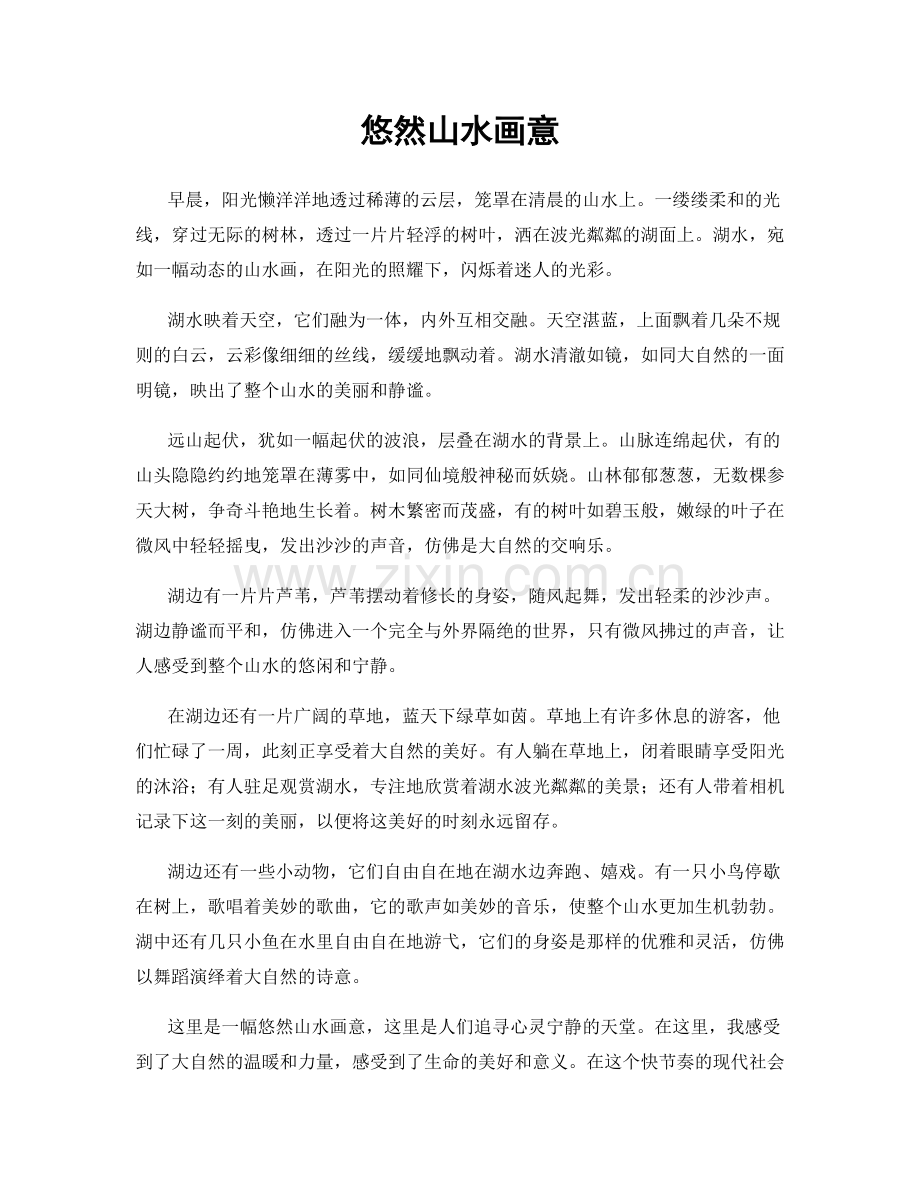 悠然山水画意.docx_第1页