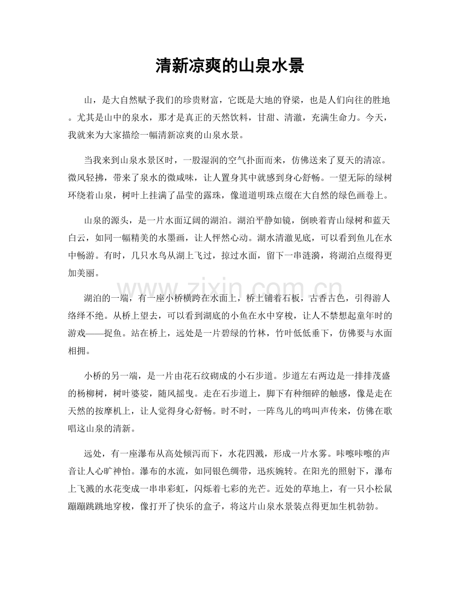 清新凉爽的山泉水景.docx_第1页