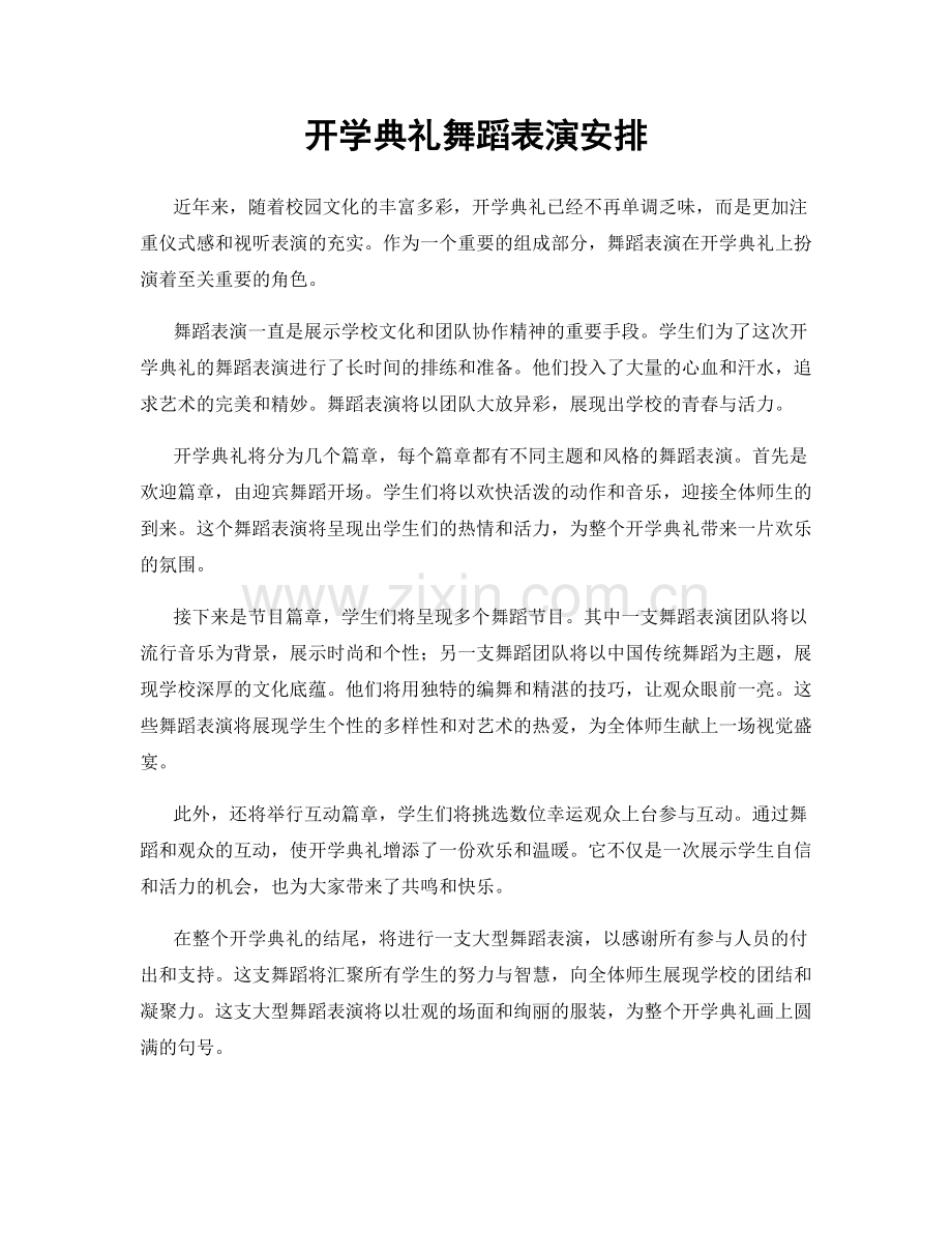 开学典礼舞蹈表演安排.docx_第1页