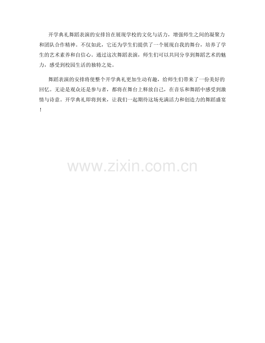 开学典礼舞蹈表演安排.docx_第2页