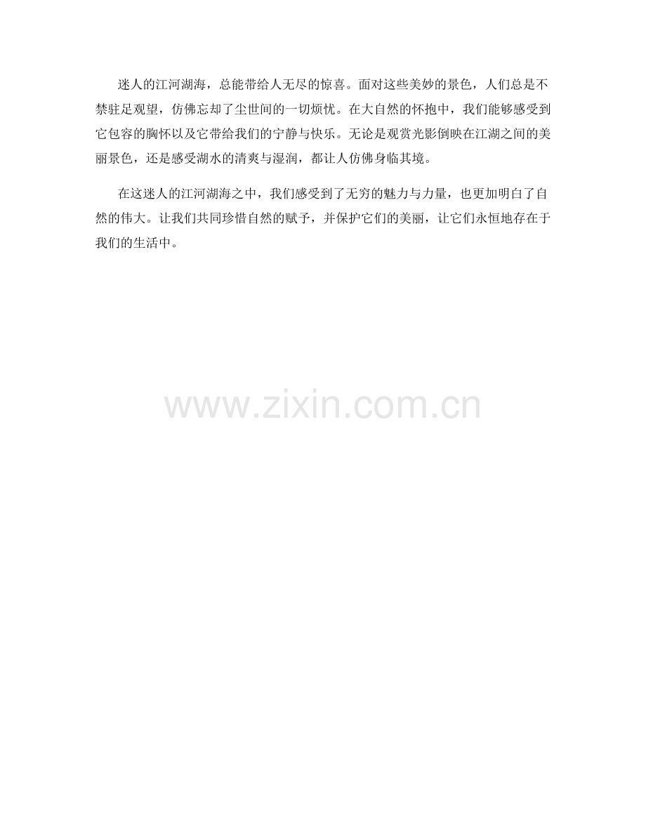 迷人的江河湖海.docx_第2页