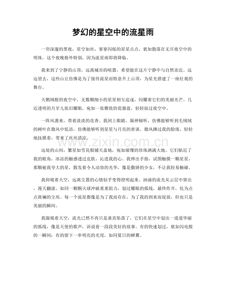 梦幻的星空中的流星雨.docx_第1页