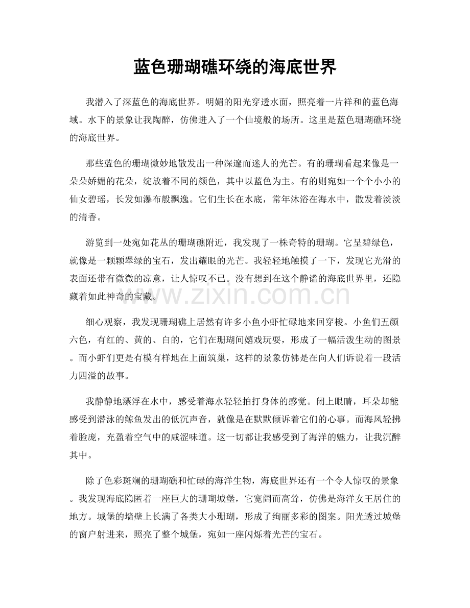 蓝色珊瑚礁环绕的海底世界.docx_第1页