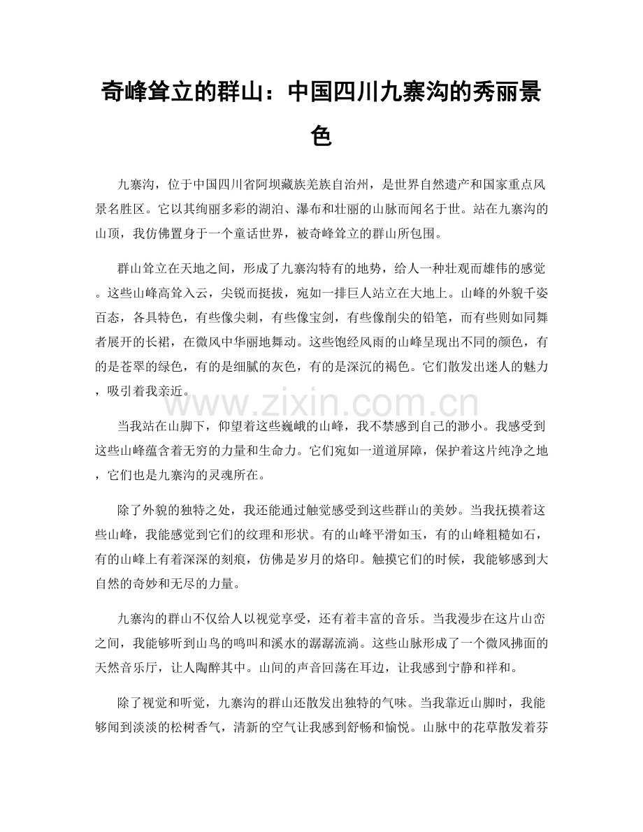 奇峰耸立的群山：中国四川九寨沟的秀丽景色.docx_第1页