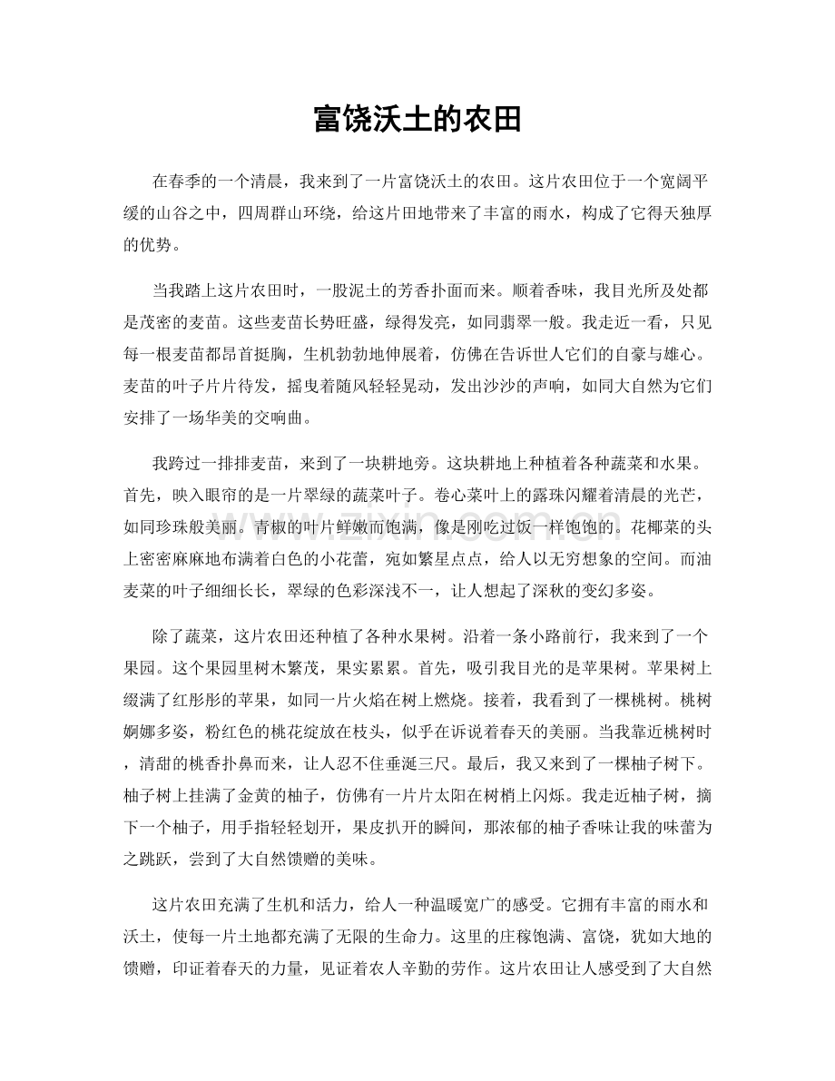 富饶沃土的农田.docx_第1页