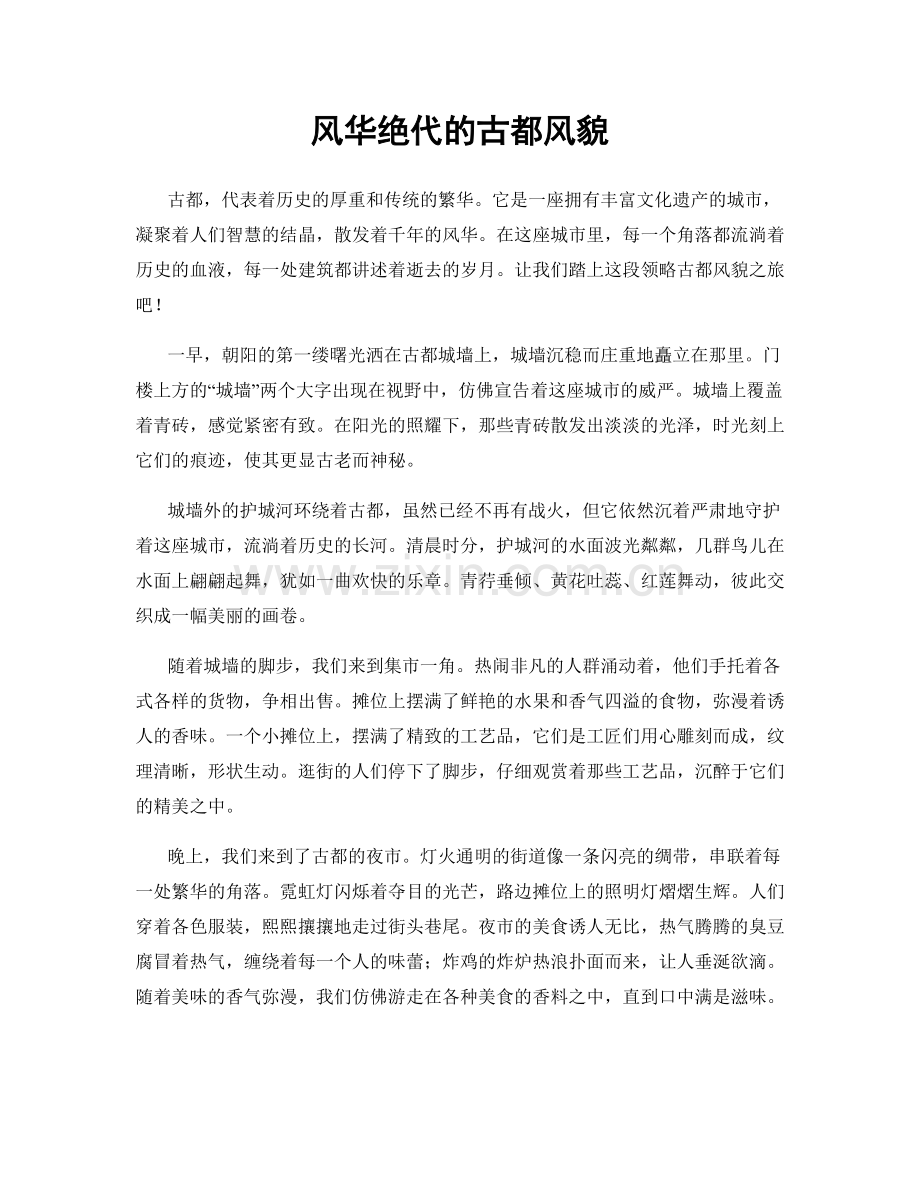 风华绝代的古都风貌.docx_第1页