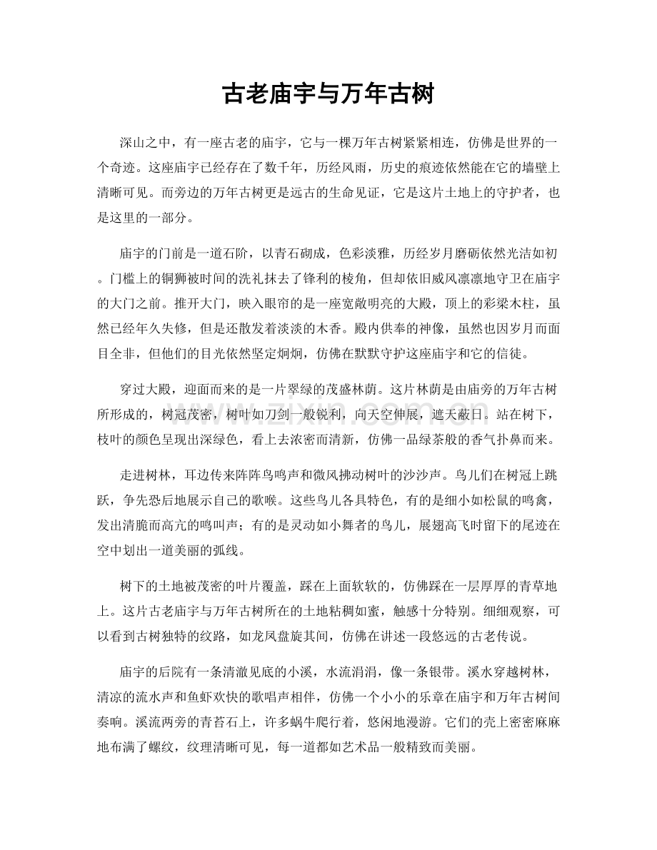 古老庙宇与万年古树.docx_第1页