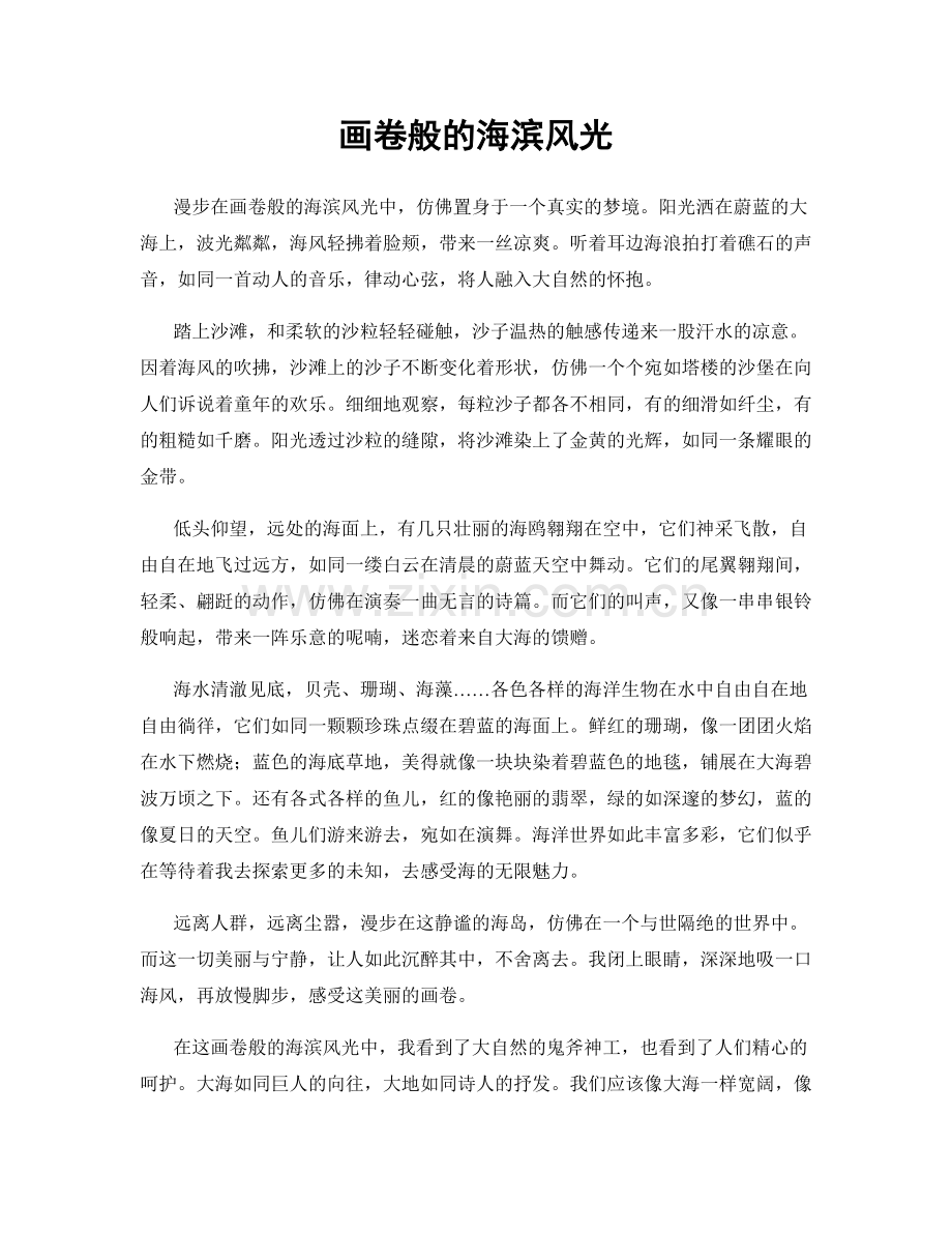画卷般的海滨风光.docx_第1页