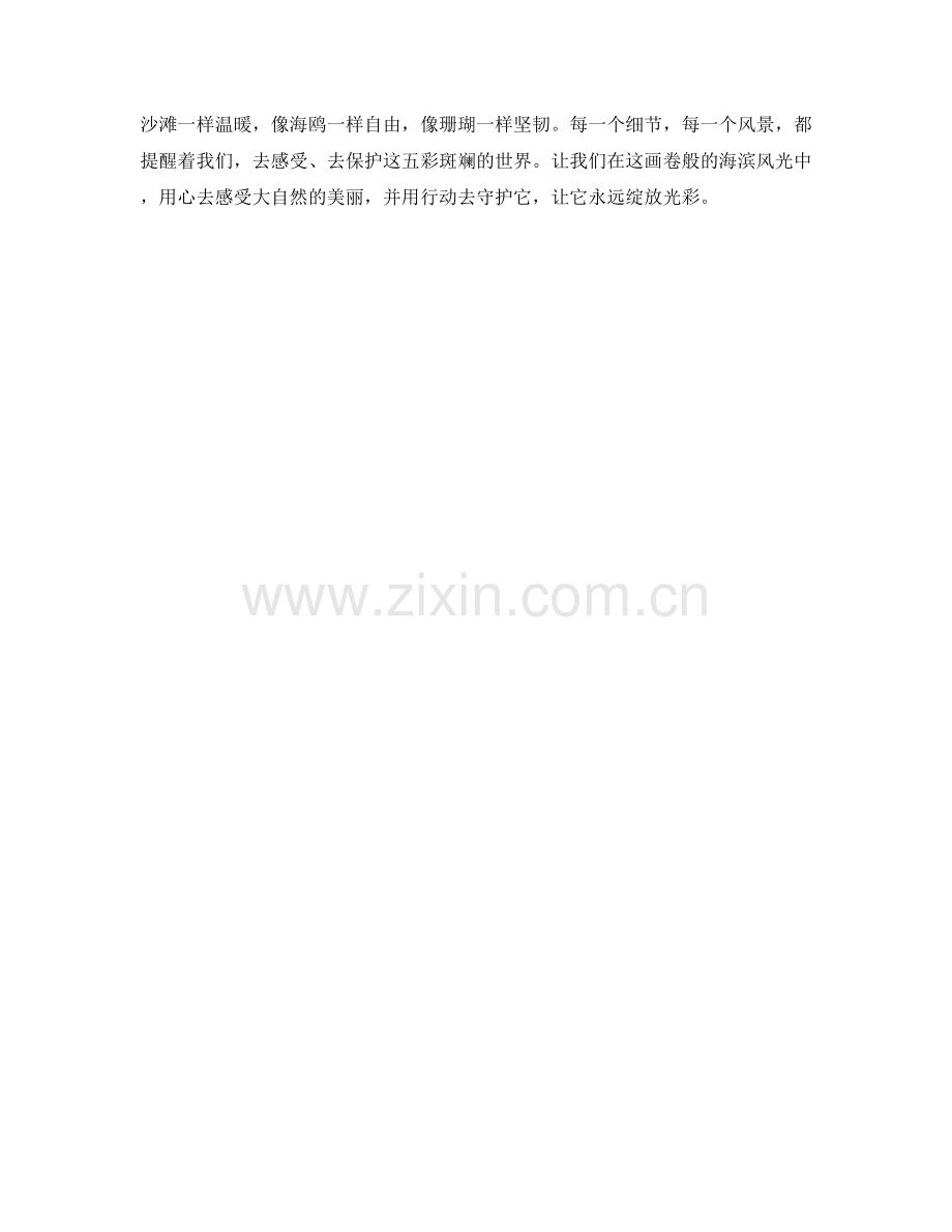 画卷般的海滨风光.docx_第2页