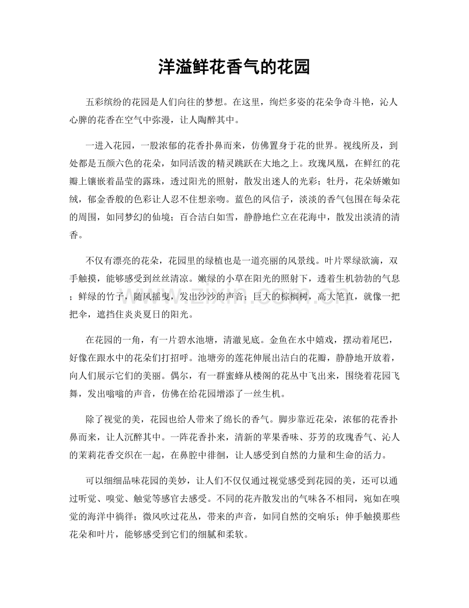 洋溢鲜花香气的花园.docx_第1页