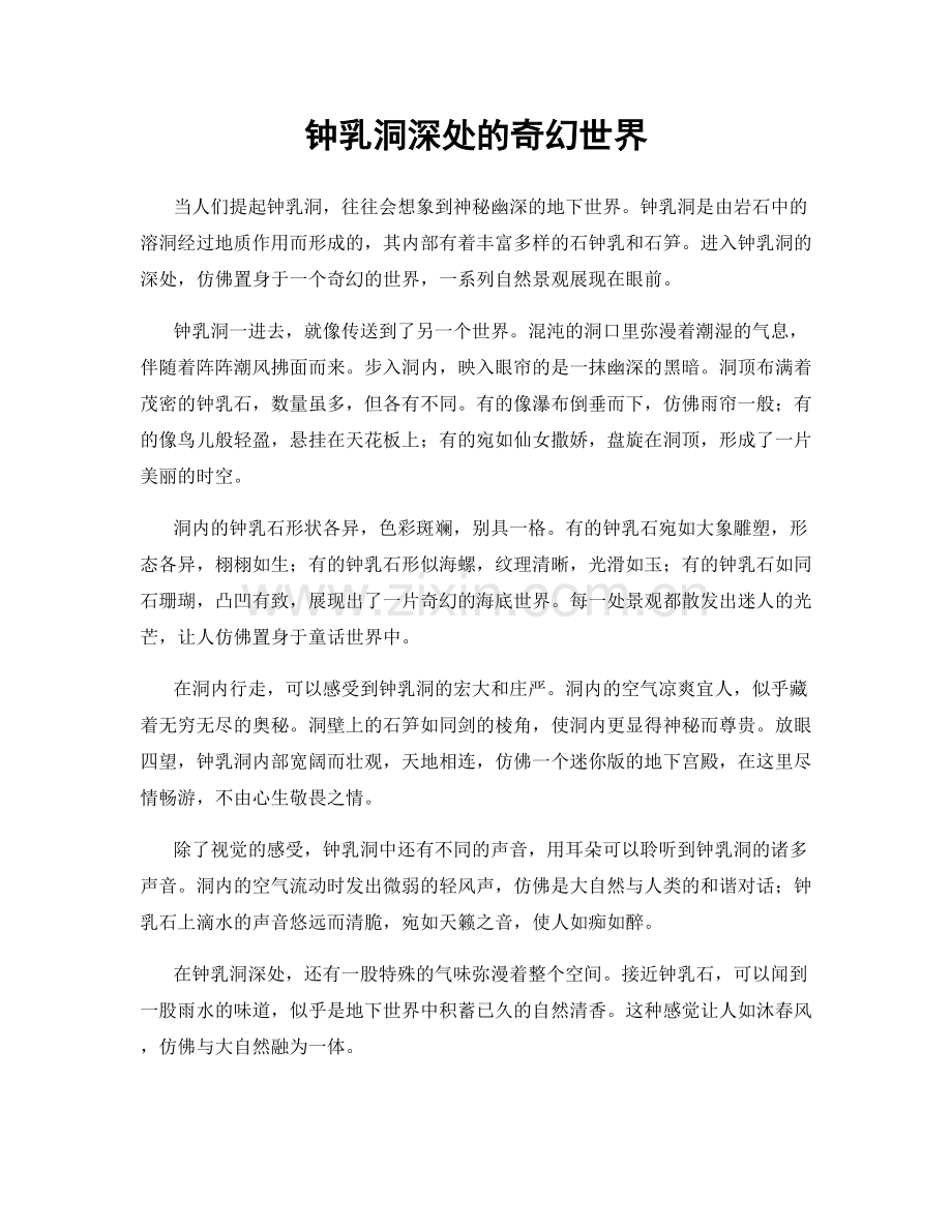 钟乳洞深处的奇幻世界.docx_第1页