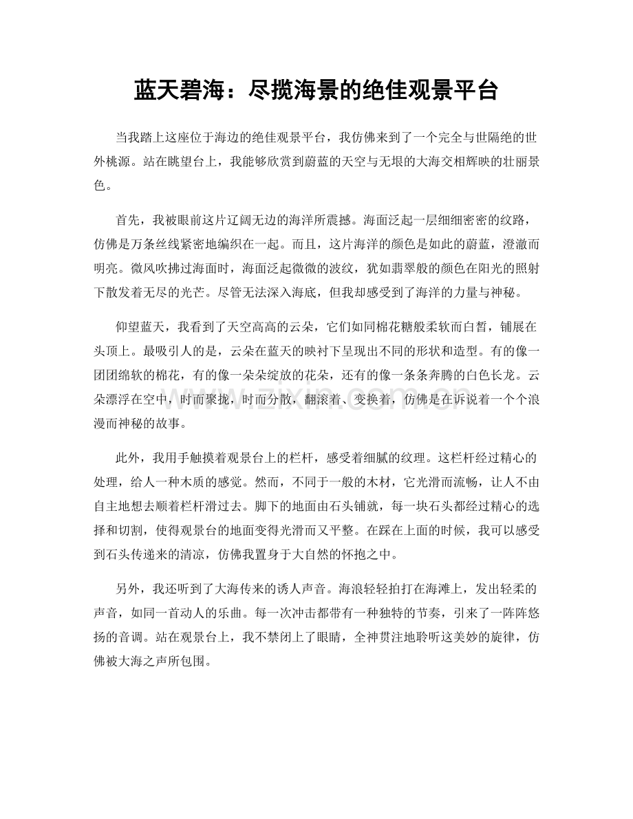 蓝天碧海：尽揽海景的绝佳观景平台.docx_第1页