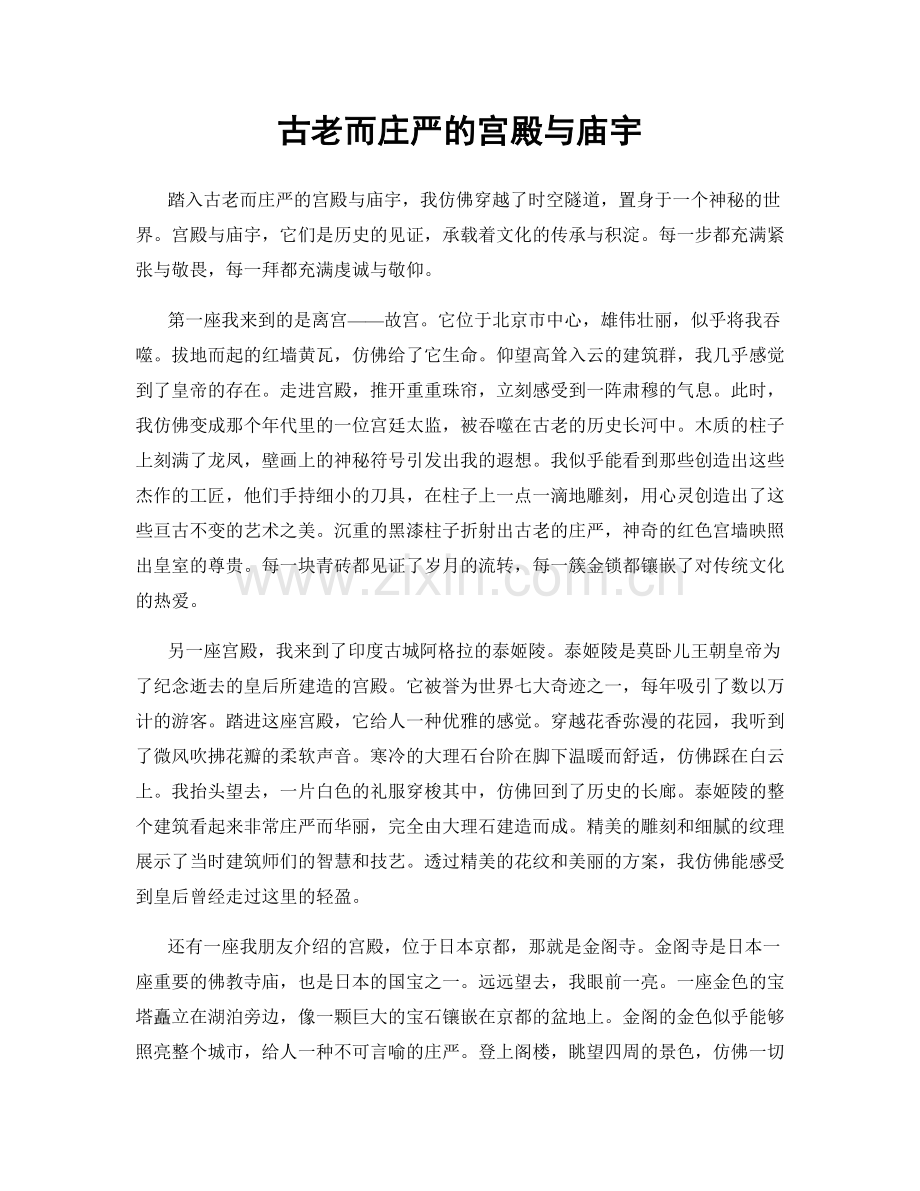 古老而庄严的宫殿与庙宇.docx_第1页