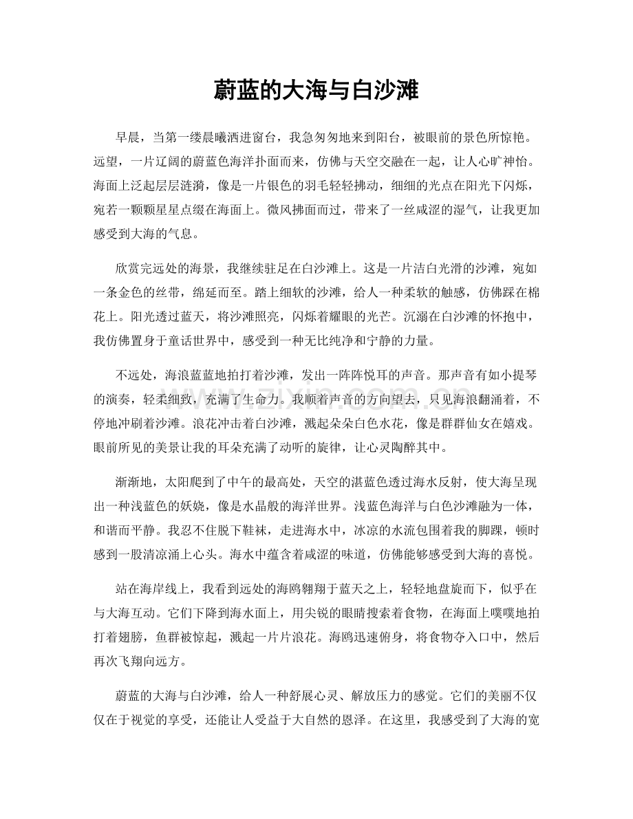 蔚蓝的大海与白沙滩.docx_第1页