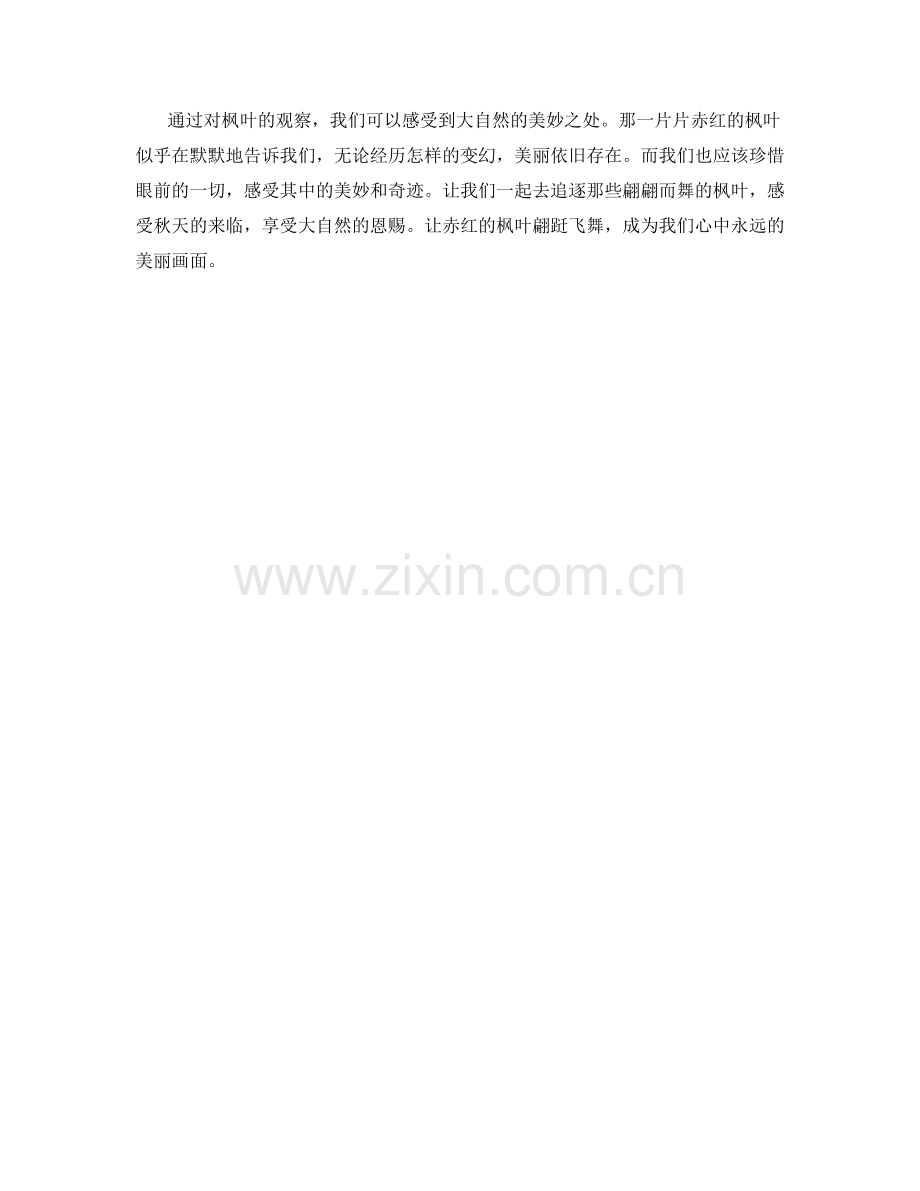 赤红的枫叶翩跹飞舞.docx_第2页