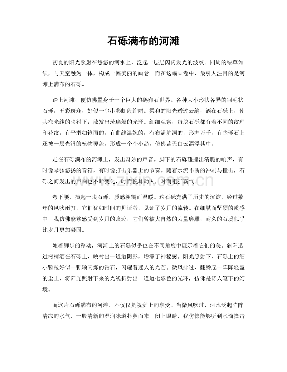 石砾满布的河滩.docx_第1页