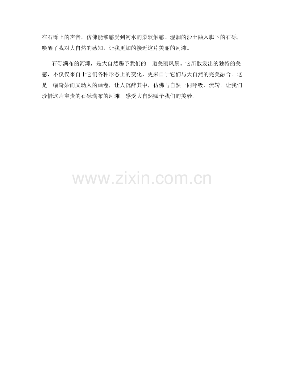 石砾满布的河滩.docx_第2页