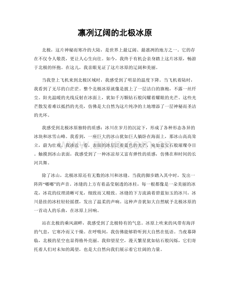 凛冽辽阔的北极冰原.docx_第1页