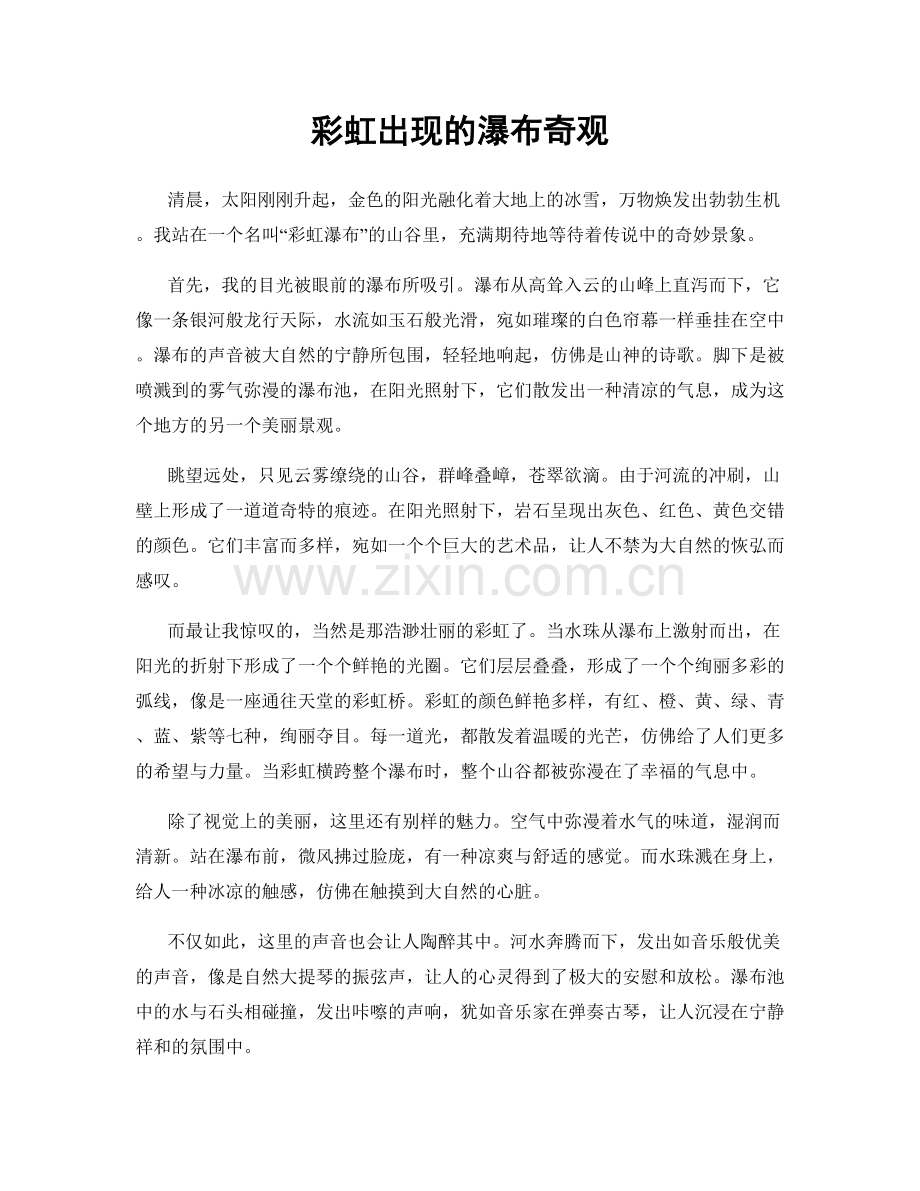 彩虹出现的瀑布奇观.docx_第1页