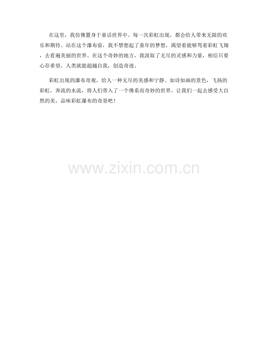 彩虹出现的瀑布奇观.docx_第2页