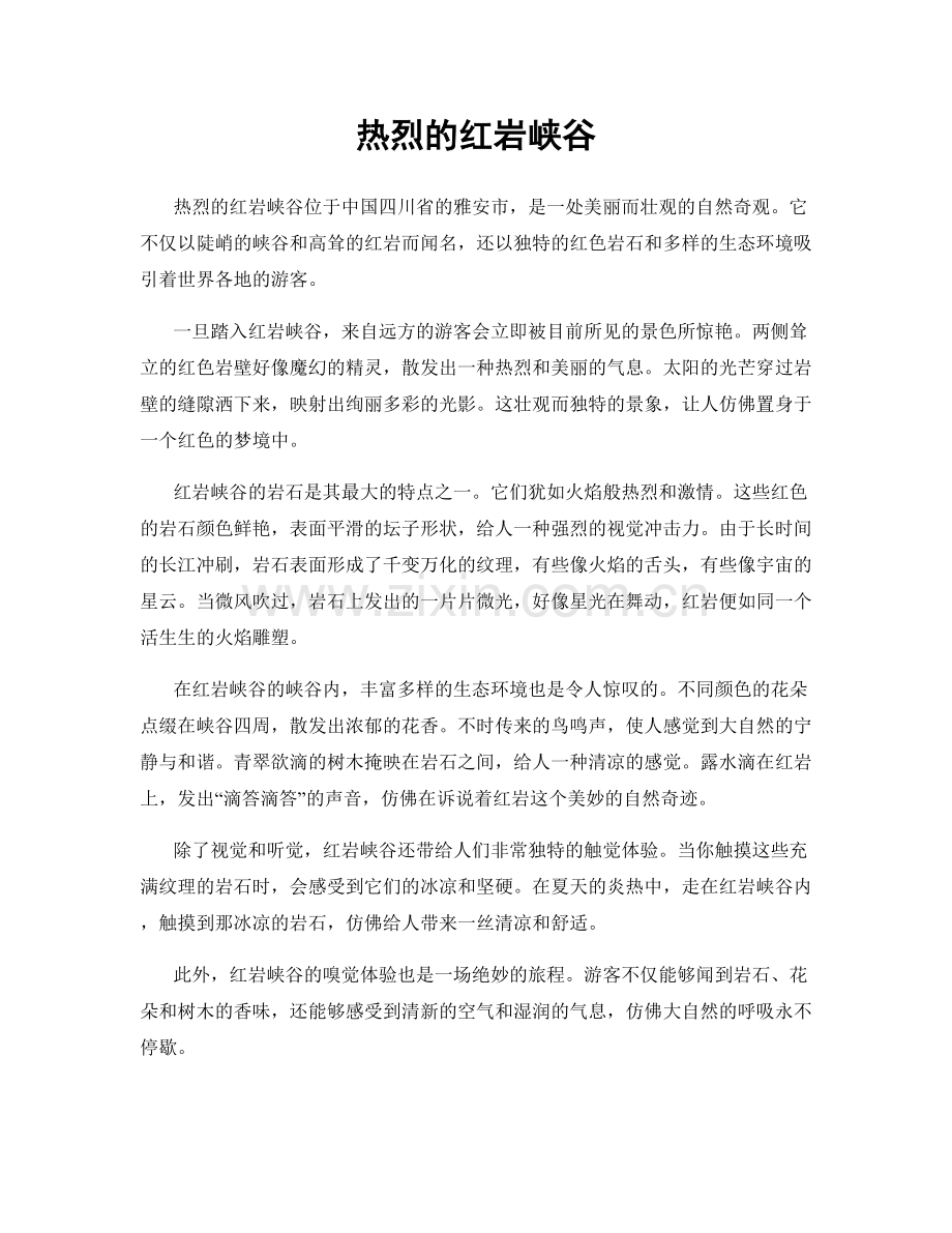 热烈的红岩峡谷.docx_第1页