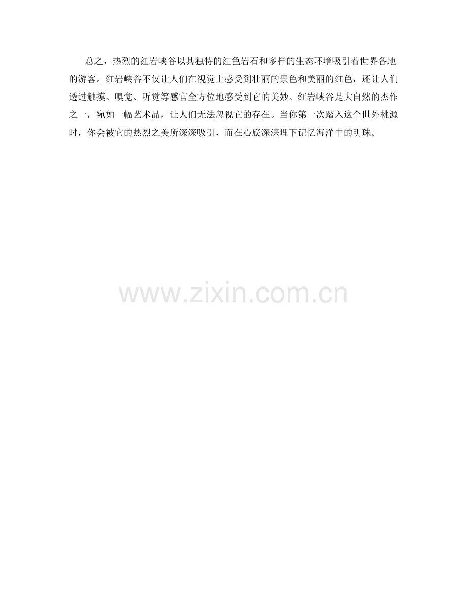 热烈的红岩峡谷.docx_第2页