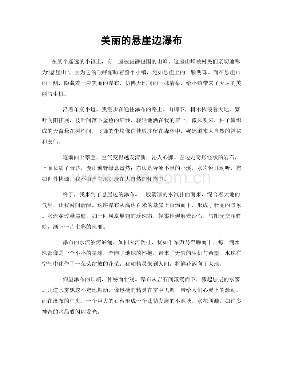 美丽的悬崖边瀑布.docx_第1页
