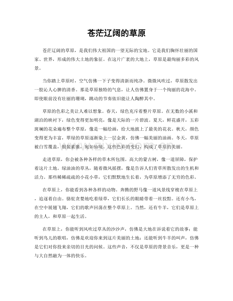 苍茫辽阔的草原.docx_第1页