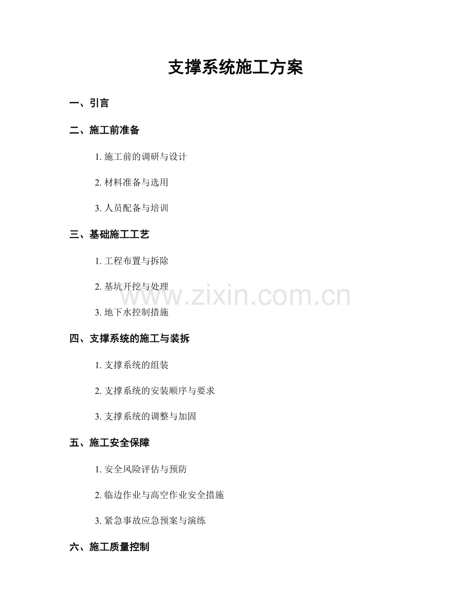 支撑系统施工方案.docx_第1页