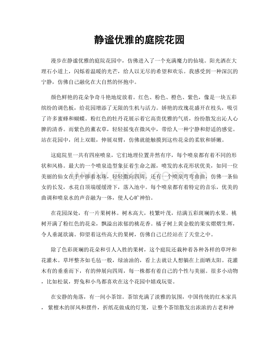 静谧优雅的庭院花园.docx_第1页