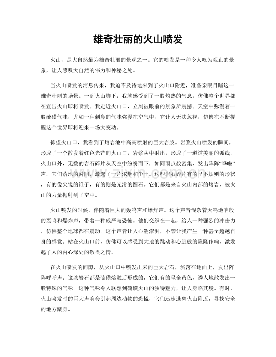 雄奇壮丽的火山喷发.docx_第1页