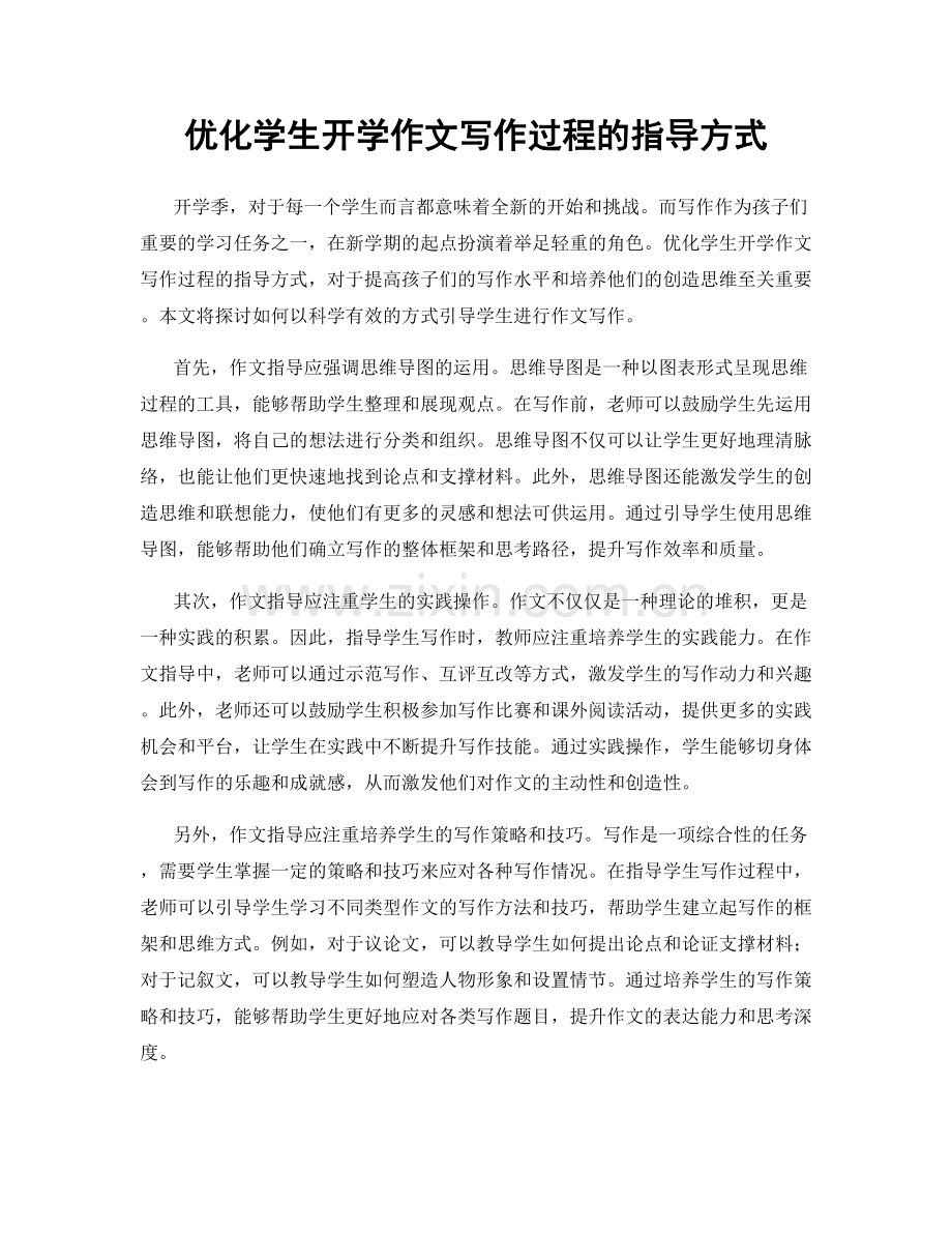 优化学生开学作文写作过程的指导方式.docx_第1页