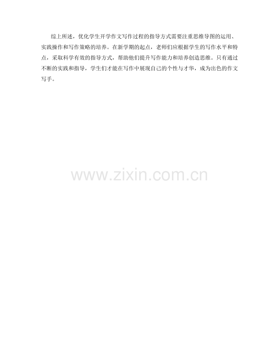优化学生开学作文写作过程的指导方式.docx_第2页
