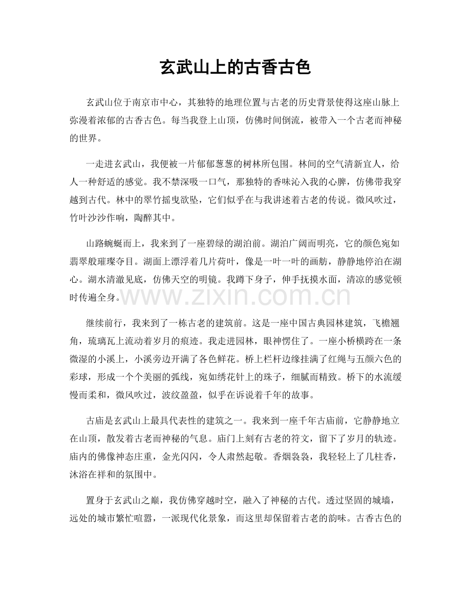 玄武山上的古香古色.docx_第1页
