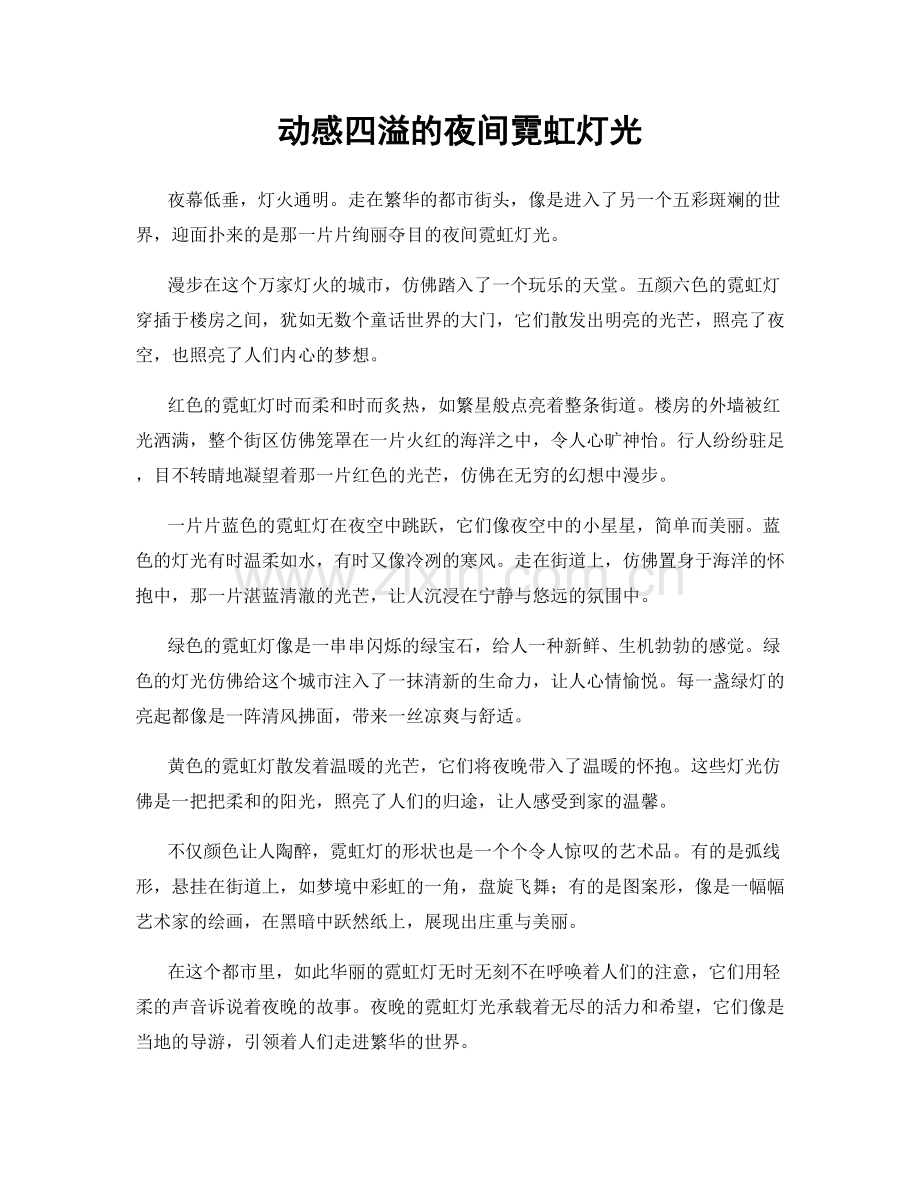 动感四溢的夜间霓虹灯光.docx_第1页