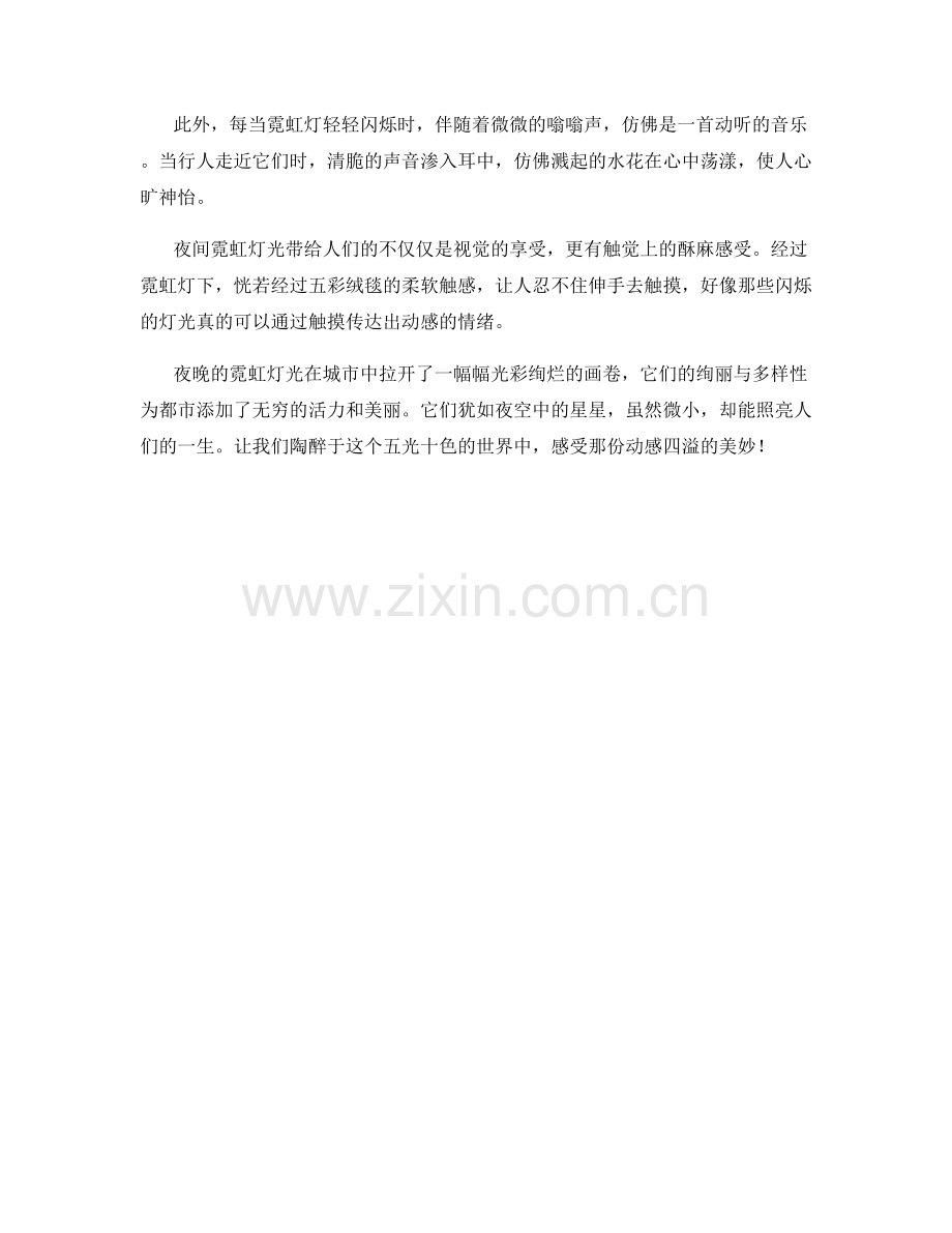 动感四溢的夜间霓虹灯光.docx_第2页