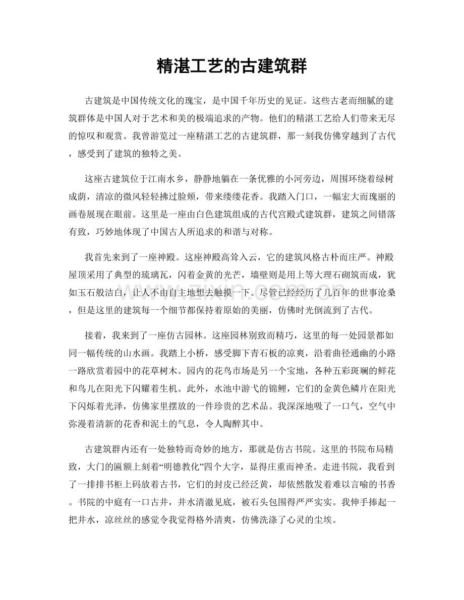 精湛工艺的古建筑群.docx_第1页